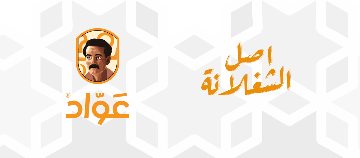 عواد اصل الشغلانة